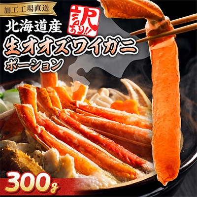 【訳あり】　北海道生オオズワイガニポーション300g 15～30本 カニしゃぶに最適