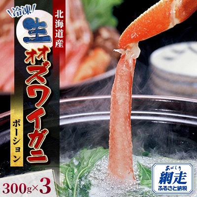 北海道産　冷凍生オオズワイガニポーション　300g×3(300gあたり13～18本)
