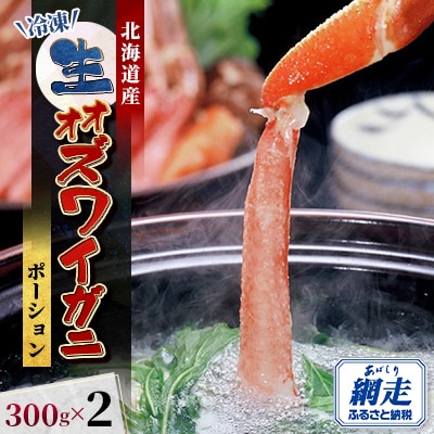北海道産　冷凍生オオズワイガニポーション　300g×2(300gあたり13～18本)