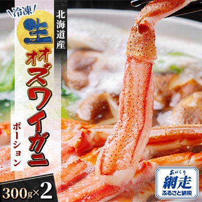北海道産　冷凍生オオズワイガニポーション　300g×2(300gあたり7～12本)