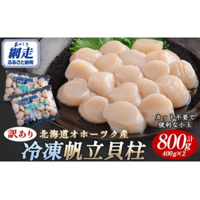 【訳あり】北海道オホーツク産 冷凍帆立貝柱(カット不要で便利な小玉)800g(400g×2袋)