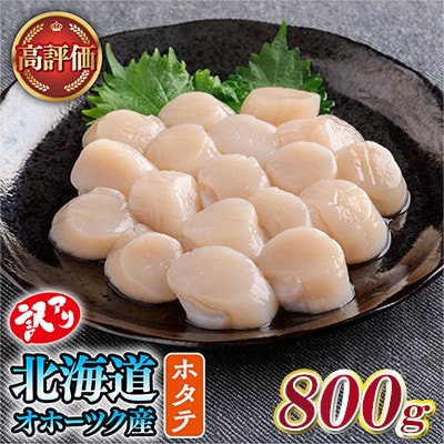 【訳あり】北海道オホーツク産 冷凍帆立貝柱(カット不要で便利な小玉)800g(400g×2袋)