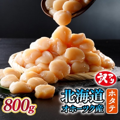 【訳あり】北海道オホーツク産 冷凍帆立貝柱(カット不要で便利な小玉)800g(400g×2袋)