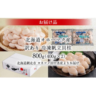 【訳あり】北海道オホーツク産 冷凍帆立貝柱(カット不要で便利な小玉)800g(400g×2袋)