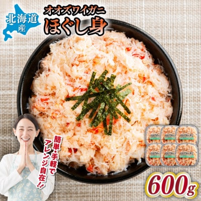 北海道産　冷凍ボイルおおずわいがにほぐし身 100g×6パック