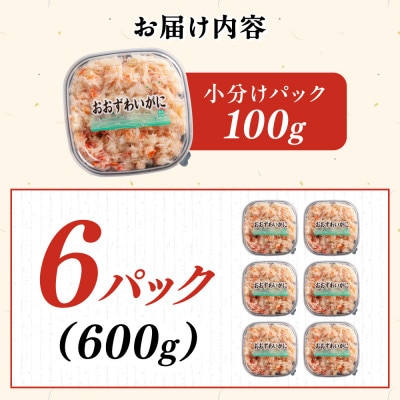 北海道産　冷凍ボイルおおずわいがにほぐし身 100g×6パック