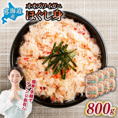 北海道産　冷凍ボイルおおずわいがにほぐし身 100g×8パック