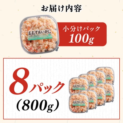 北海道産　冷凍ボイルおおずわいがにほぐし身 100g×8パック