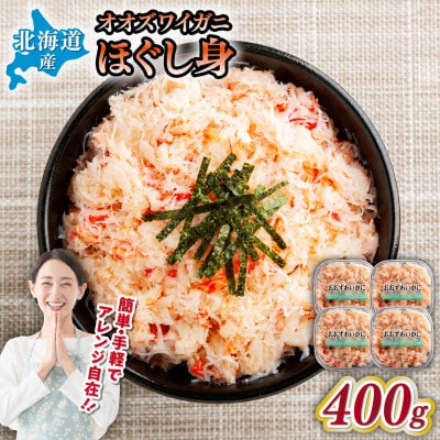 北海道産　冷凍ボイルおおずわいがにほぐし身 100g×4パック