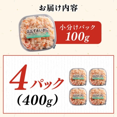 北海道産　冷凍ボイルおおずわいがにほぐし身 100g×4パック