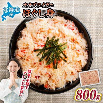 北海道産　冷凍ボイルおおずわいがにほぐし身 800g