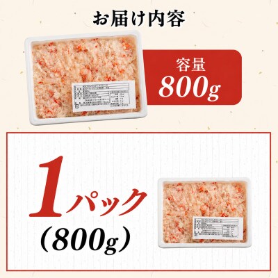 北海道産　冷凍ボイルおおずわいがにほぐし身 800g
