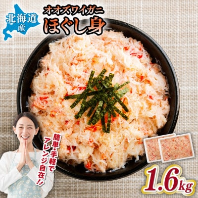 北海道産　冷凍ボイルおおずわいがにほぐし身 800g×2パック