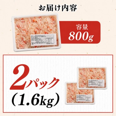 北海道産　冷凍ボイルおおずわいがにほぐし身 800g×2パック