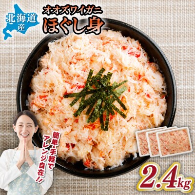 北海道産　冷凍ボイルおおずわいがにほぐし身 800g×3パック