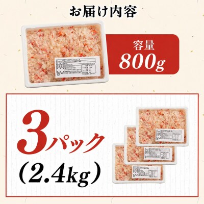 北海道産　冷凍ボイルおおずわいがにほぐし身 800g×3パック