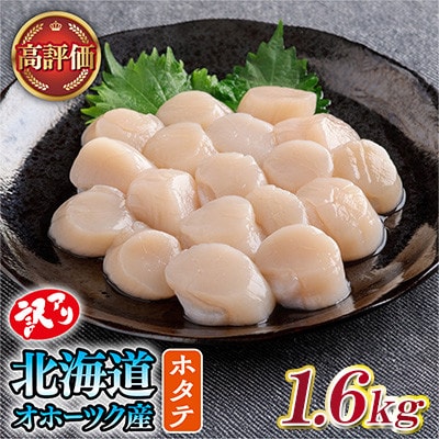 【訳あり】北海道オホーツク産 冷凍帆立貝柱(カット不要で便利な小玉)1,600g(400g×4袋)