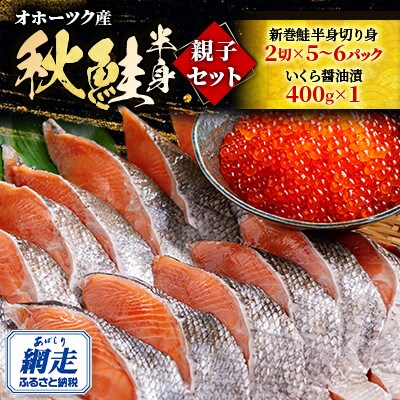 オホーツク秋鮭半身親子セット(鮭2切×5～6パック)、いくら醤油漬け400g)(鮭卵)(北海道産)