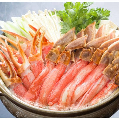 生冷本ずわい蟹　しゃぶしゃぶ鍋セット1.5kg