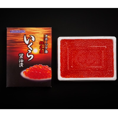網走産【鮭卵】いくら醤油　250g