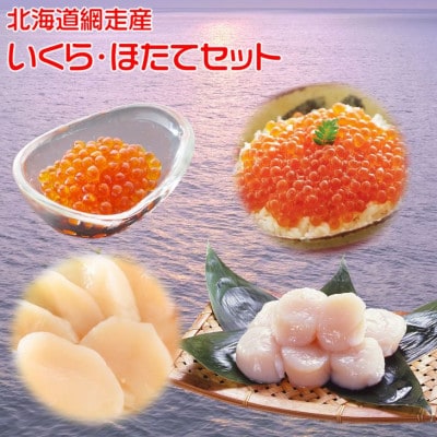 北海道 網走産 ほたて貝柱 500g いくら醤油漬 100g×3個セット