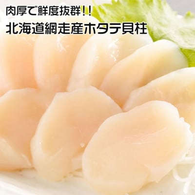 北海道 網走産 ほたて貝柱 500g いくら醤油漬 100g×3個セット