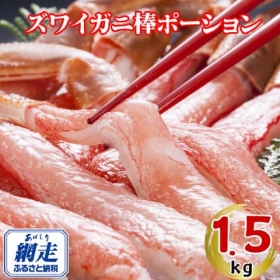 生冷凍ズワイ蟹棒ポーション 1.5kg(500g×3個)