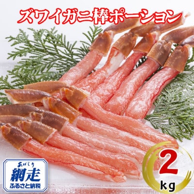 生冷凍ズワイ蟹棒ポーション 2kg(500g×4個)