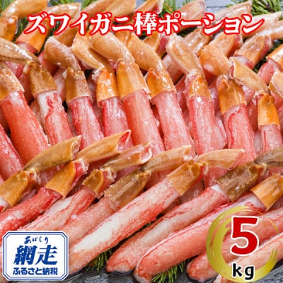 生冷凍ズワイ蟹棒ポーション 5kg(500g×10個)
