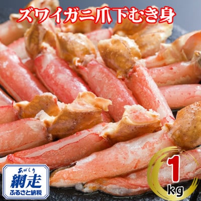 生冷凍ズワイ蟹むき爪下 1kg