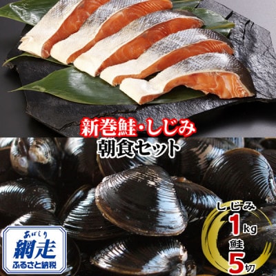 朝食セット　「天然新巻鮭切り身5切」と「網走湖のしじみ貝1kg」