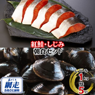 朝食セット　「天然紅鮭切り身5切」と「網走湖のしじみ貝1kg」