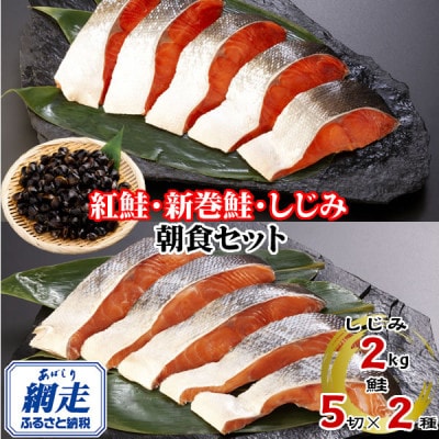 朝食セット　天然新巻鮭&紅鮭切り身(各5切)と 網走湖のしじみ貝(2kg)