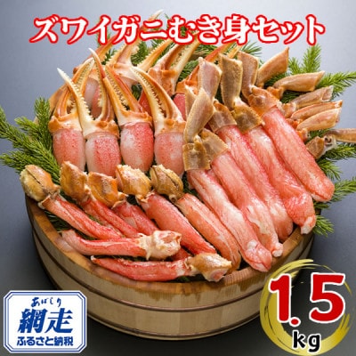 生冷凍ズワイ蟹むき身セット 1.5kg(脚・爪・爪下　各500g)
