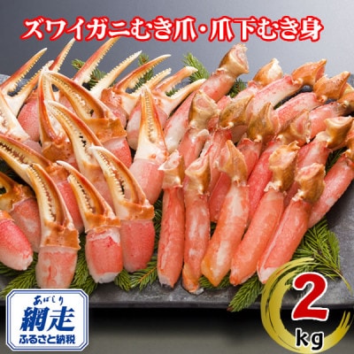 生冷凍ズワイ蟹むき爪・爪下セット 2kg(むき爪・爪下　各1kg)