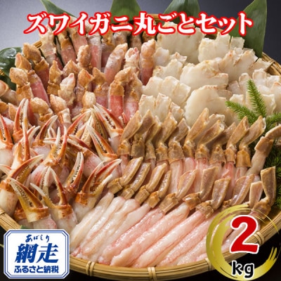 生冷凍ズワイ蟹まるごとセット 2kg(脚・爪・爪下・肩肉　各500g)