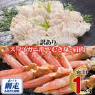 訳あり　生冷凍ズワイ蟹むき爪下・肩肉の半割セット 1kg(各500g)
