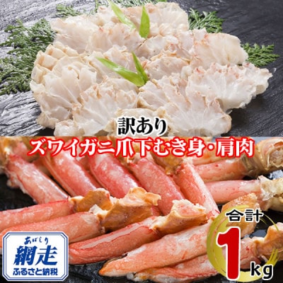 訳あり　生冷凍ズワイ蟹むき爪下・肩肉の半割セット 1kg(各500g)