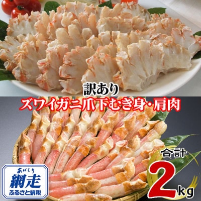 訳あり　生冷凍ズワイ蟹むき爪下・肩肉の半割セット 2kg(爪下:500g×2、肩肉:500g×2)