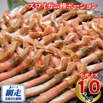 生冷凍ズワイ蟹棒ポーション 1kg(500g×2個)