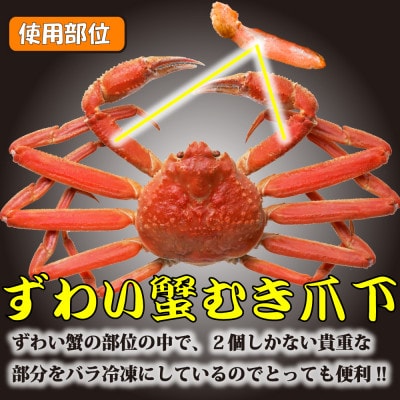 ひと口サイズで食べやすい 本ずわい蟹むき爪下 2kg(1kg×2)