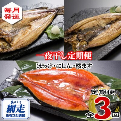 【毎月定期便】北海道産・網走加工の一夜干し全3回