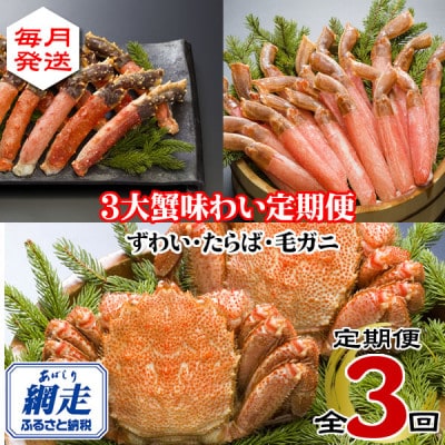 【毎月定期便】3大蟹 味わい定期便全3回