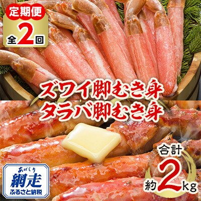 【毎月定期便】ズワイ・タラバ 2大カニポーション脚むき身 計2kg全2回