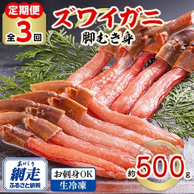 【毎月定期便】【お刺身OK】生冷凍 ズワイガニ 脚むき身 約500g全3回