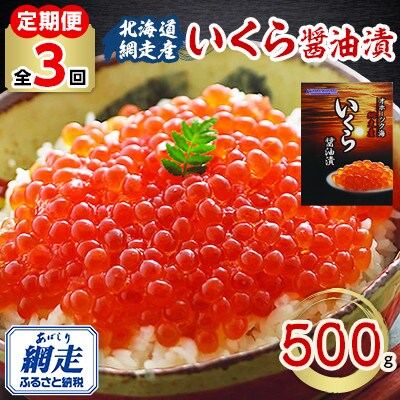 【毎月定期便】北海道網走産 いくら醤油漬 500g全3回