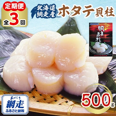 【毎月定期便】北海道網走産 冷凍ホタテ貝柱 500g全3回