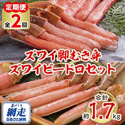 【毎月定期便】ズワイガニ満喫 計1.7kg全2回