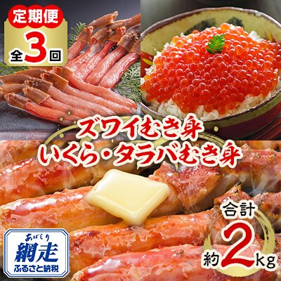 【毎月定期便】ズワイポーション500g・いくら醤油漬500g・タラバポーション1kg全3回
