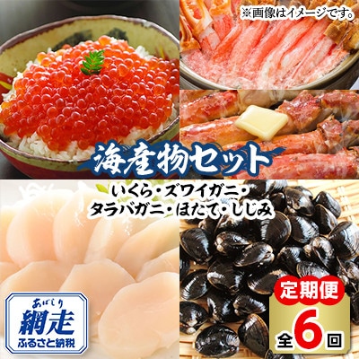 【発送月固定定期便】かに、いくら、ほたて、しじみ 海産物満喫セットA全6回